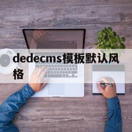 dedecms模板默认风格(dedecms主页修改)