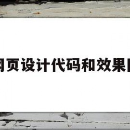 网页设计代码和效果图(网页设计代码和效果图怎么设置)