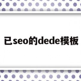 已seo的dede模板的简单介绍