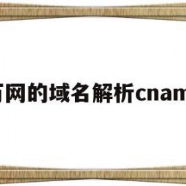 关于万网的域名解析cname的信息