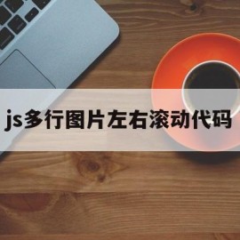 js多行图片左右滚动代码(js多行图片左右滚动代码怎么做)
