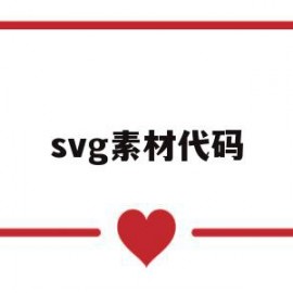 svg素材代码(svgicon代码格式)