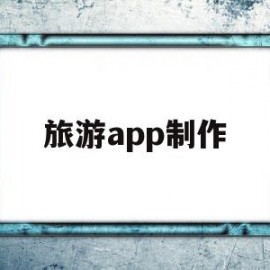 旅游app制作(旅游app界面设计和制作)