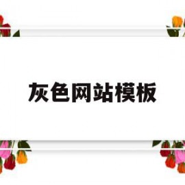 灰色网站模板(灰色页面图片)