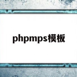 phpmps模板(php模板引擎有哪些)
