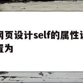 网页设计self的属性设置为的简单介绍