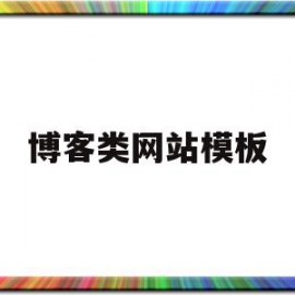 博客类网站模板(博客网站有哪些类型)