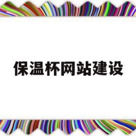 保温杯网站建设(保温杯设计公司)