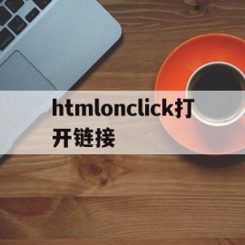 htmlonclick打开链接(html的onclick页面跳转)