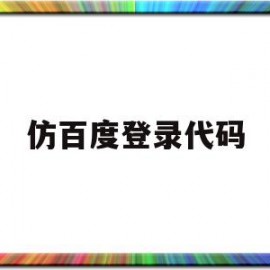 仿百度登录代码(网页设计一个百度登录页面的代码)