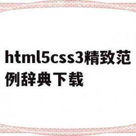 html5css3精致范例辞典下载(html5css3综合案例)