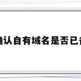 请确认自有域名是否已备案(请确认你的域名已完成备案和cn)