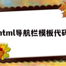 html导航栏模板代码(html导航栏设计)