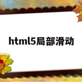 html5局部滑动(html5页面滑动切换)