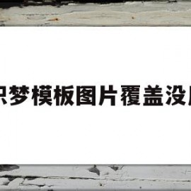 织梦模板图片覆盖没用(织梦怎么保存本地做好的模板)