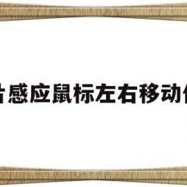 图片感应鼠标左右移动代码(图片随鼠标移动)