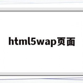 html5wap页面(html5 webgl)