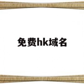 免费hk域名(org免费域名)
