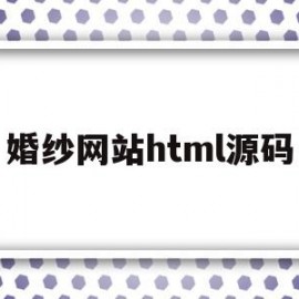 婚纱网站html源码的简单介绍