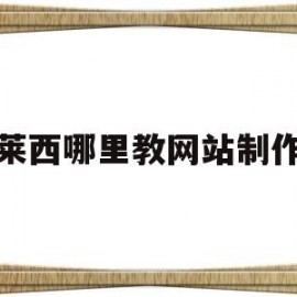 莱西哪里教网站制作(莱西教育网)