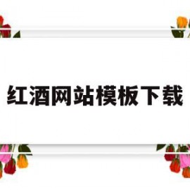 红酒网站模板下载(红酒网站模板下载 迅雷下载)