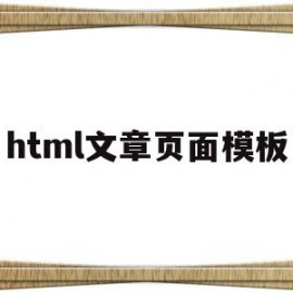 html文章页面模板(html写文章)
