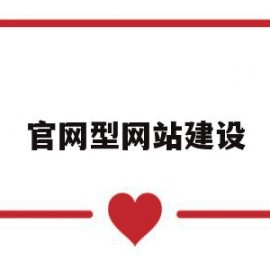 官网型网站建设(网站建设流程,分为哪六个步骤)