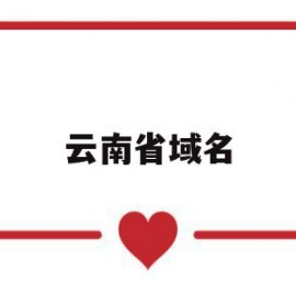 云南省域名(云南区域)