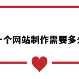 一个网站制作需要多久(制作一个网站需要多长时间)