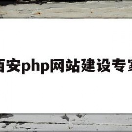 西安php网站建设专家(西安php网站建设专家名单)