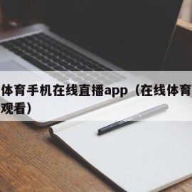 广东体育手机在线直播app（在线体育直播免费观看）