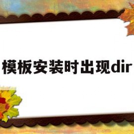 模板安装时出现dir(模板安装存在的通病)