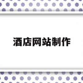 酒店网站制作(酒店网站制作方案)