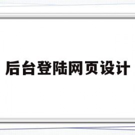 后台登陆网页设计(网页设计制作登录界面)