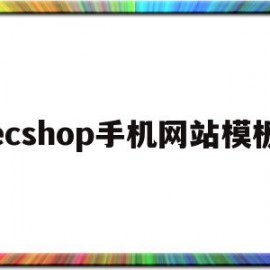 包含ecshop手机网站模板的词条