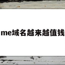 me域名越来越值钱(me域名可以备案吗)