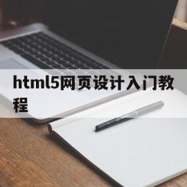 html5网页设计入门教程(html5+css3网页设计)