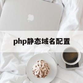 php静态域名配置(php静态域名配置实验报告)