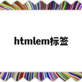 htmlem标签(html html标签)