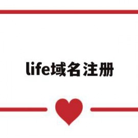 life域名注册(life域名怎么样)