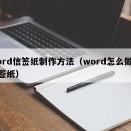 word信签纸制作方法（word怎么做成信签纸）
