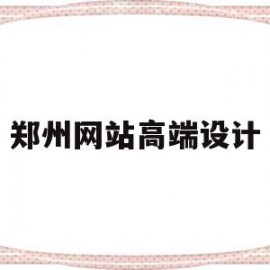 郑州网站高端设计(郑州高端设计工作室)
