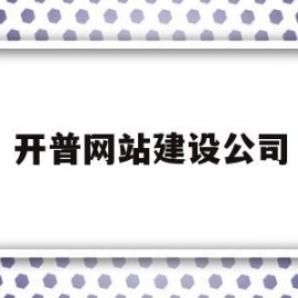 开普网站建设公司(开普云网站监测平台)