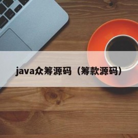 java众筹源码（筹款源码）