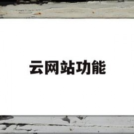 云网站功能(阿里巴巴网站功能)