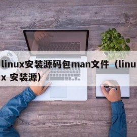 linux安装源码包man文件（linux 安装源）