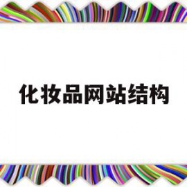 化妆品网站结构(化妆品网站网页设计)