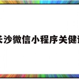 长沙微信小程序关健词(长沙微信小程序开发)