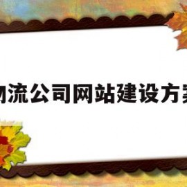 物流公司网站建设方案(物流公司网站模板)