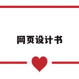 网页设计书(网页设计书签链接)